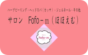 ハーブピーリング・ヘッドスパ（カッサ）・ジェルネール・その他　サロン　Fofo－ｍ（ほほえむ）